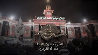 حررني | الشيخ حسين الأكرف