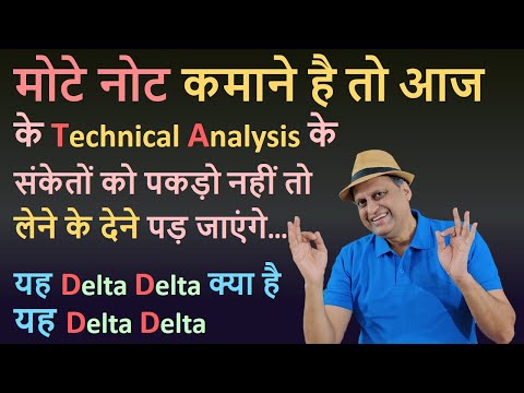 यह Delta Delta क्या है | मोटे नोट कमाने है तो आज के Technical Analysis के संकेतों को पकड़ो