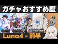 【原神】Luna4前半ガチャおすすめ度！コロンビーナ実装＆イネファ復刻！星4武器は厳しさの中にある【帳の夜曲/砕け散る光輪】