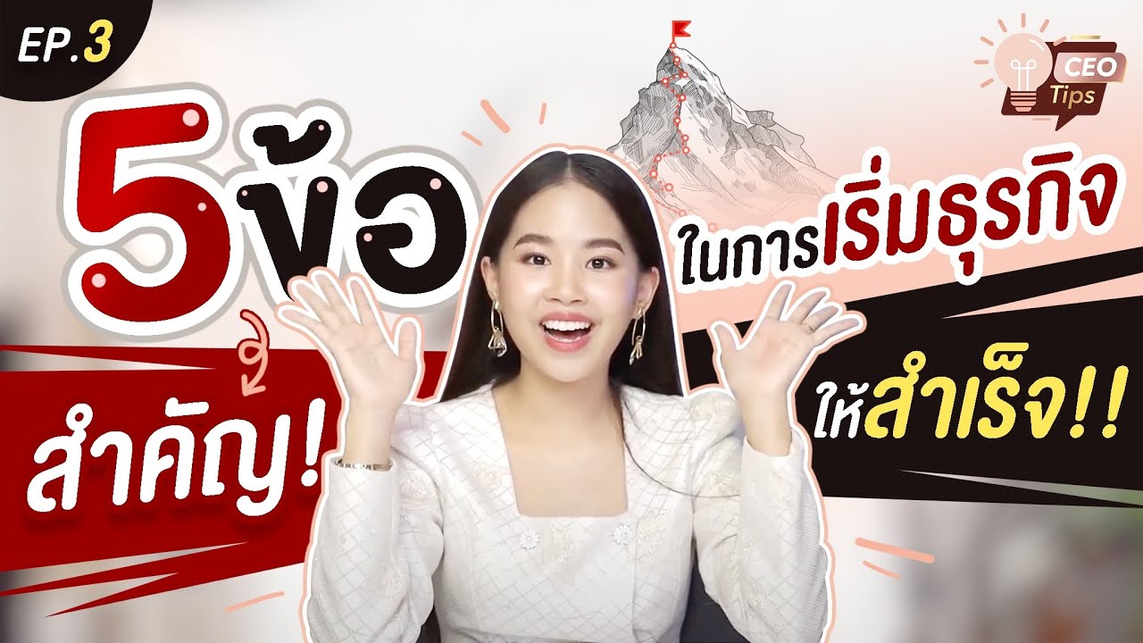 การ วางแผน ธุรกิจ คือ  New Update  5 ข้อสำคัญในการเริ่มธุรกิจให้สำเร็จ!! | CEO Tips EP.3