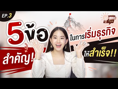 5 ข้อสำคัญในการเริ่มธุรกิจให้สำเร็จ!! | CEO Tips EP.3