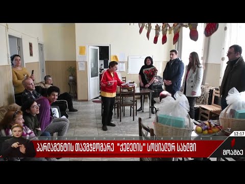პარლამენტის თავმჯდომარე „ქედელის“ სოციალურ სახლში