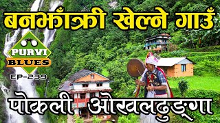 बनझाँक्री खेल्ने गाउँ || ओखलढुंगा पोकली झरनाका रहष्यहरू || Okhaldhunga Pokali Falls