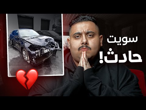 سويت حادث مع واحد من متابعيني
