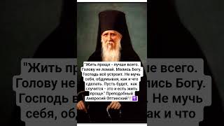 🕊Как жить? Преподобный Амвросий Оптинский☦️