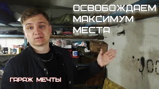 ГАРАЖ МЕЧТЫ |  НАВОДИМ ПОРЯДОК