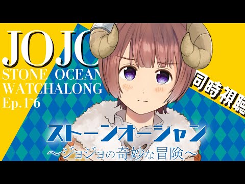 【同時視聴/Watchalong】Part2の前にストーンオーシャンEp.1~6振り返る!!!/ JJBA Stone Ocean Ep.1~6【マル・ナナモナ/VERSEⁿ】 video thumb