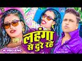       awadhesh premi yadav  lahanga se dure rahe  new bhojpuri song 