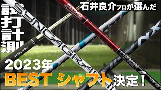 【石井プロが選ぶ】2023年 BESTシャフトが決定！