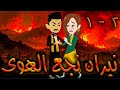 نيران نجع الهوى حلقه 1 افلام توتا الكامله نيران نجع الهوى حلقه 1 افلام توتا الكامله