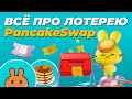 Как участвовать в лотерее на PancakeSwap? Правила участия, призовой фонд, вознаграждения, гайд и др.