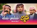 مسلسل شباب البومب 5 الحلقة السابعة شلني شله