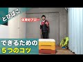 とびばこができるための５つのコツ！【跳び箱】
