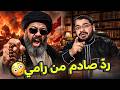 &laquo;لماذا تتهجمون على الشيعة أكثر من اليهود يا رامي عيسى؟!&raquo; 😱 لكن ردّه فاجأ الجميع!🔥