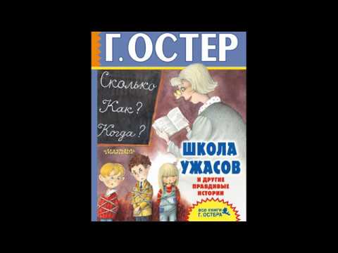 Григорий остер школа ужасов аудиокнига