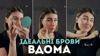 Ідеальні брови вдома (ескіз, корекція, фарбування) від OKIS BROW