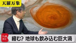 赤い瞳が縮む？ 地球も飲み込む巨大渦【久保田解説委員の天羅万象】（152）（2023年11月24日）