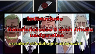 วันพีช - ไขปริศนา ตัวตนที่แท้จริงของ 5ผู้เฒ่า ท่านอิม คือใคร ทำไมยิ่งใหญ่กว่าเผ่ามังกรฟ้าผู้สร้าง