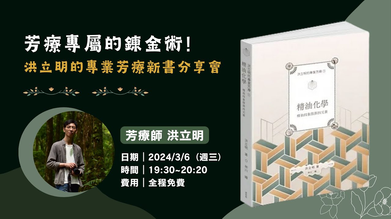 芳療專屬的鍊金術!洪立明的專業芳療新書分享會 縮圖