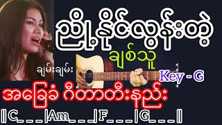 Video thumbnail of "ညို့နိုင်လွန်းတဲ့ချစ်သူ - ချမ်းချမ်း Guitar Chord ဂီတာတီးနည်း"