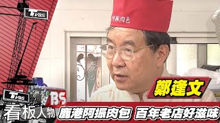 薪火傳承百年老店鹿港「阿振肉包」 幸福好滋味鄭逢文【看板人物 ... 