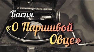 Басня «О Паршивой Овце» из цикла «Сатирический журнал «Басни Современника»