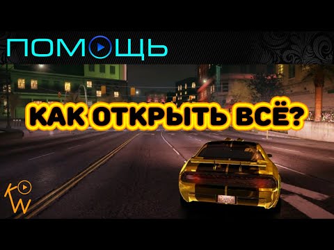 NFS Carbon — Как Открыть Всё?