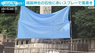 靖国神社の石柱に落書き　赤いスプレーで「Toilet」(2024年6月1日)