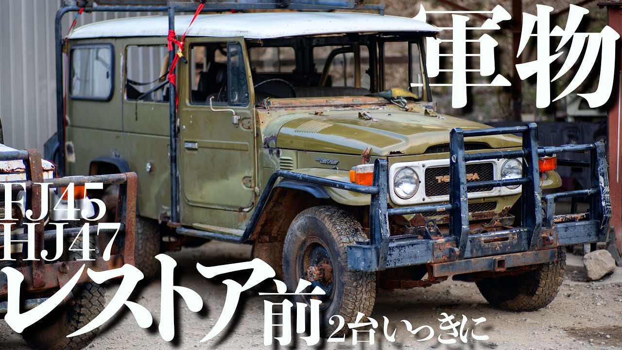 【ランクル40】レストア前の激レア40ロングがいっきに2台オーストラリアから来てくれました【軍物】