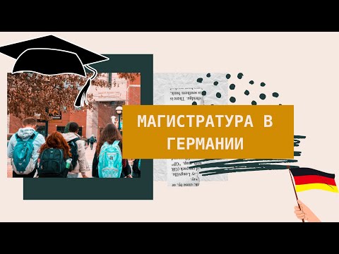 Учеба в Германии / Магистратура в Германии / + и - imho