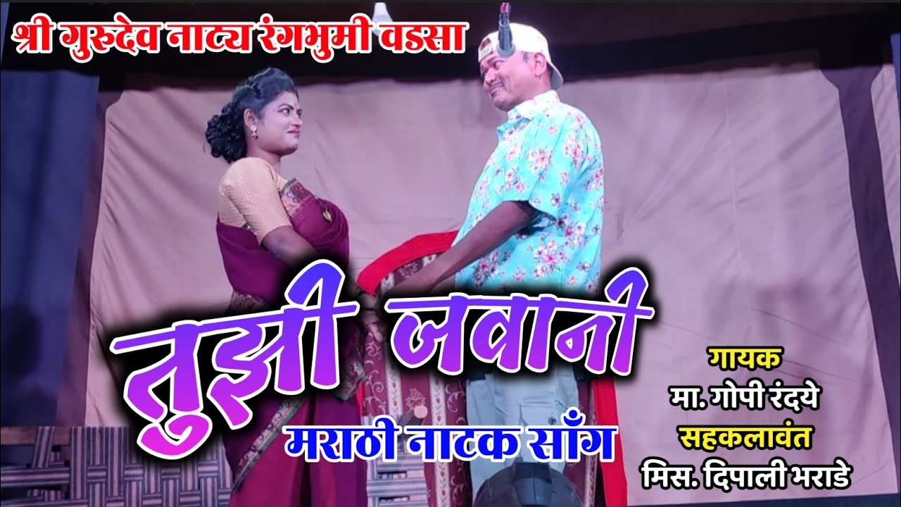 तुझी जवानी | गोपी रंदये सर यांचा नविन गीत |  रानटी नाटक साँग | gopi randaye, dipali bharade 