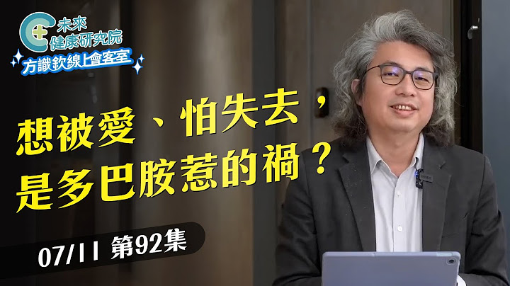 EP92 一直想被愛、怕失去，是多巴胺惹的禍？｜【方識欽線上會客室 EP92】2025.07.11