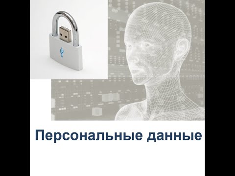 персональные данные 1 лекция Теория и практика