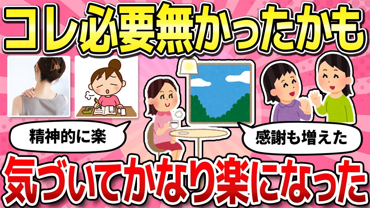【有益スレ】人間関係や体調について実は必要なかった事・気づいて楽になった事/人生精一杯頑張って生きてきたけど老化現象でショックだったこと/のんびり気ままな暮らし【ガルちゃんまとめ】