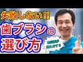 【歯ブラシ　おすすめ　歯科医】歯ブラシ選びで悩んでいる方へ　硬めor柔らかめ　失敗しない選び方