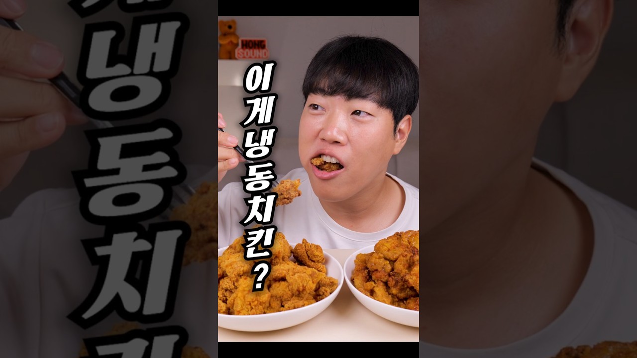 이게 냉동치킨이라고? 소리 뭐야이거