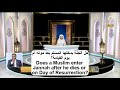 هل المسلم يدخل الجنة بعد موته ام يوم القيامة