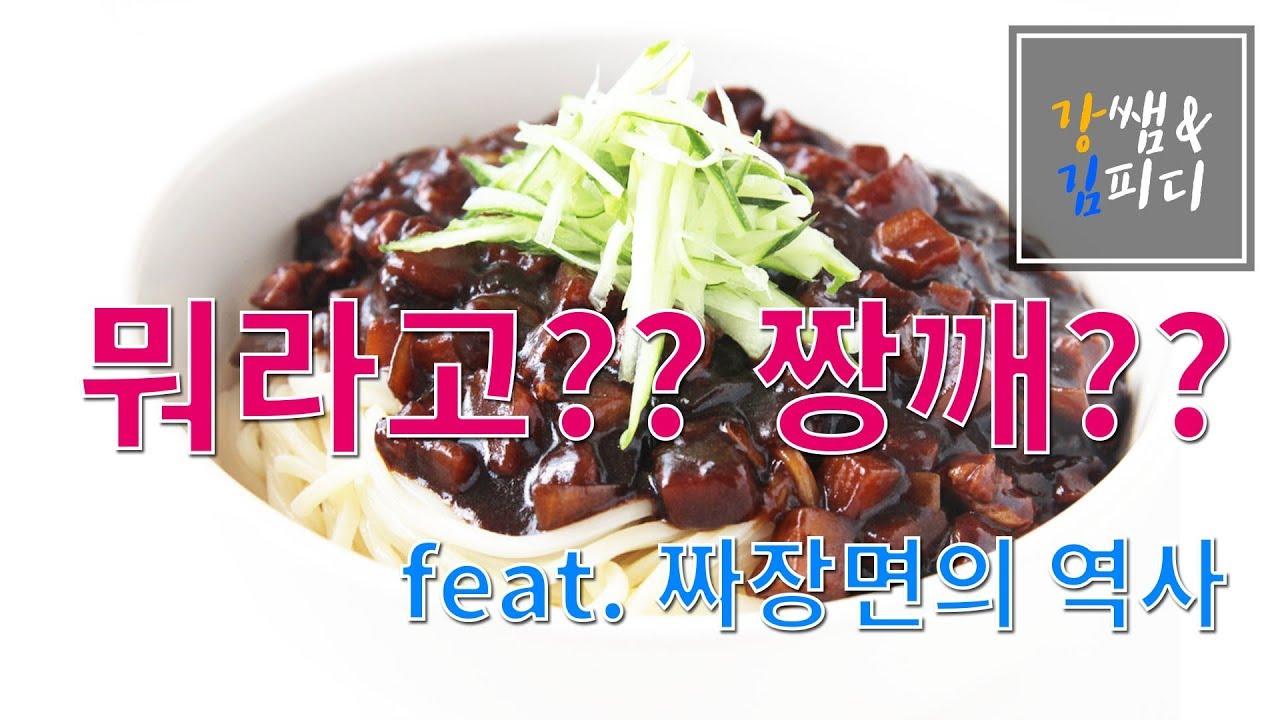 왜 한국인은 중국을 짱깨 짱깨라고 그럴까?? (feat. 짜장면의 역사) - YouTube