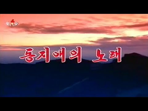 The Korean People's Army Merited Chorus - 동지애의 노래 (Song of Comradeship)