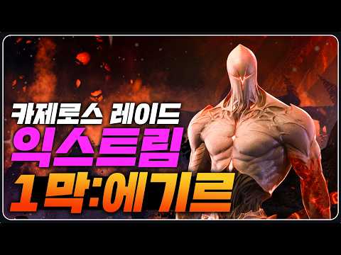 카제로스 1막: 에기르 '진짜' 익스트림 공략 | 노말, 하드, 나이트메어 [로스트아크]