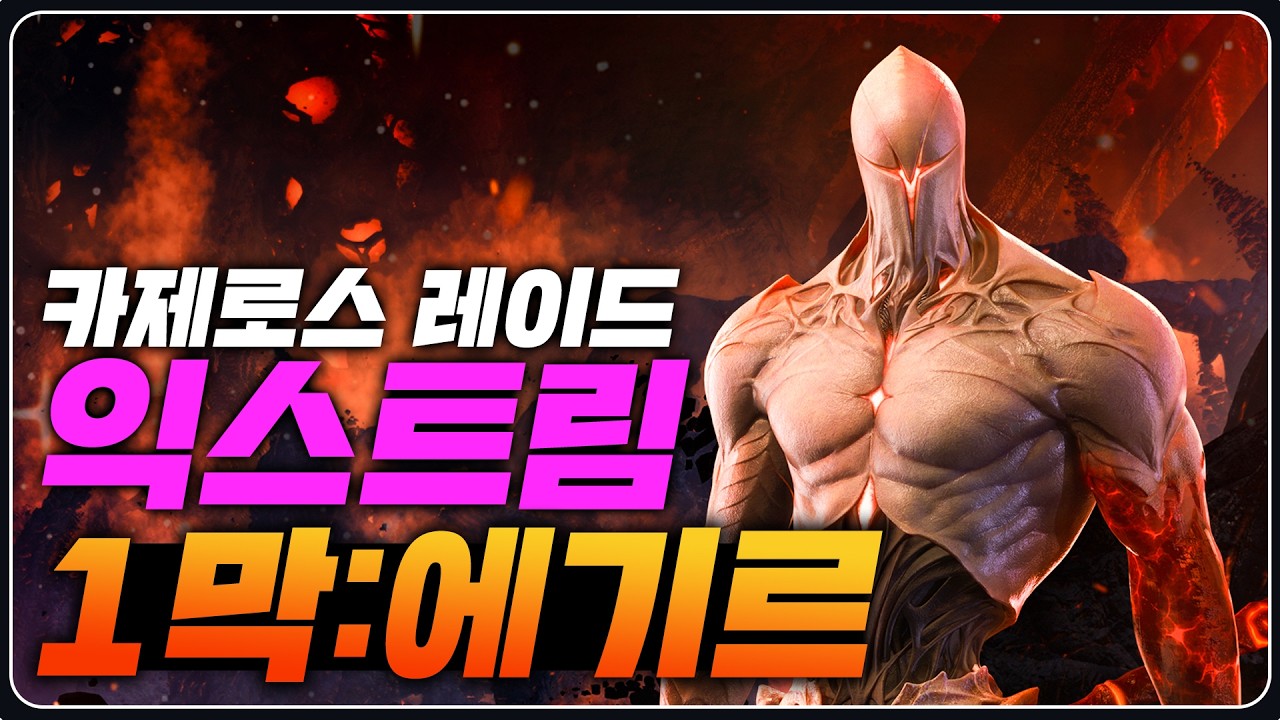 카제로스 1막: 에기르 '진짜' 익스트림 공략 | 노말, 하드, 나이트메어 [로스트아크] 