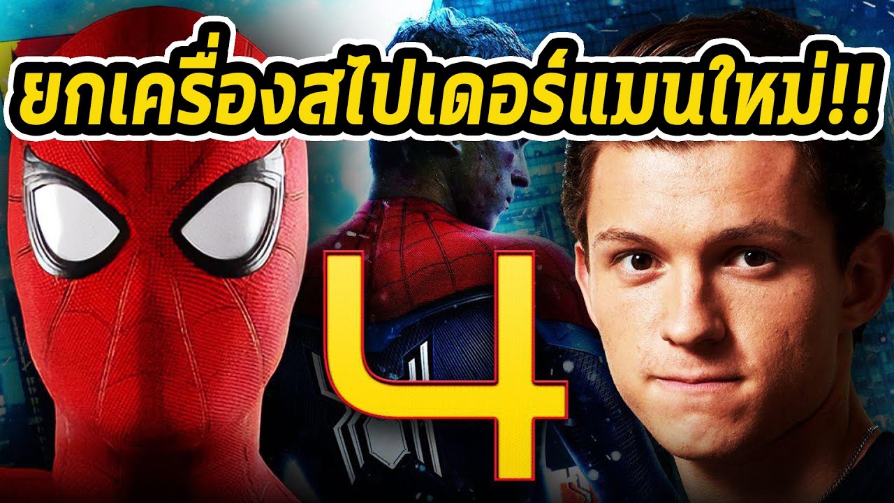 Spiderman 4 จะกลับมาพร้อมไอ้แมงมุมแบบใหม่ที่โคตรน่าดู! - Comic World Daily  - Youtube