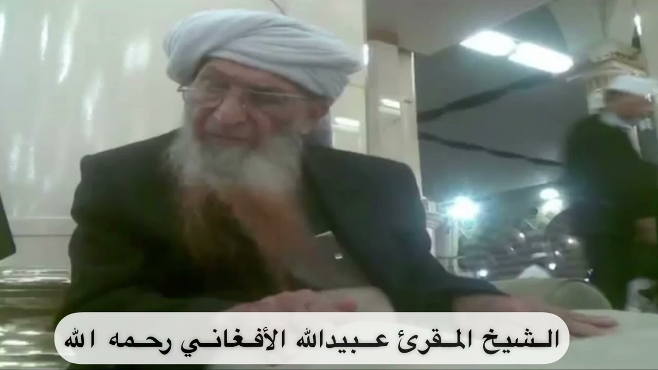 لقاء الشيخ عبيدالله الأفغاني بالشيخ حافظ الحكمي وقصة تصويبه للشيخ محمد بن إبراهيم في درس التفسير