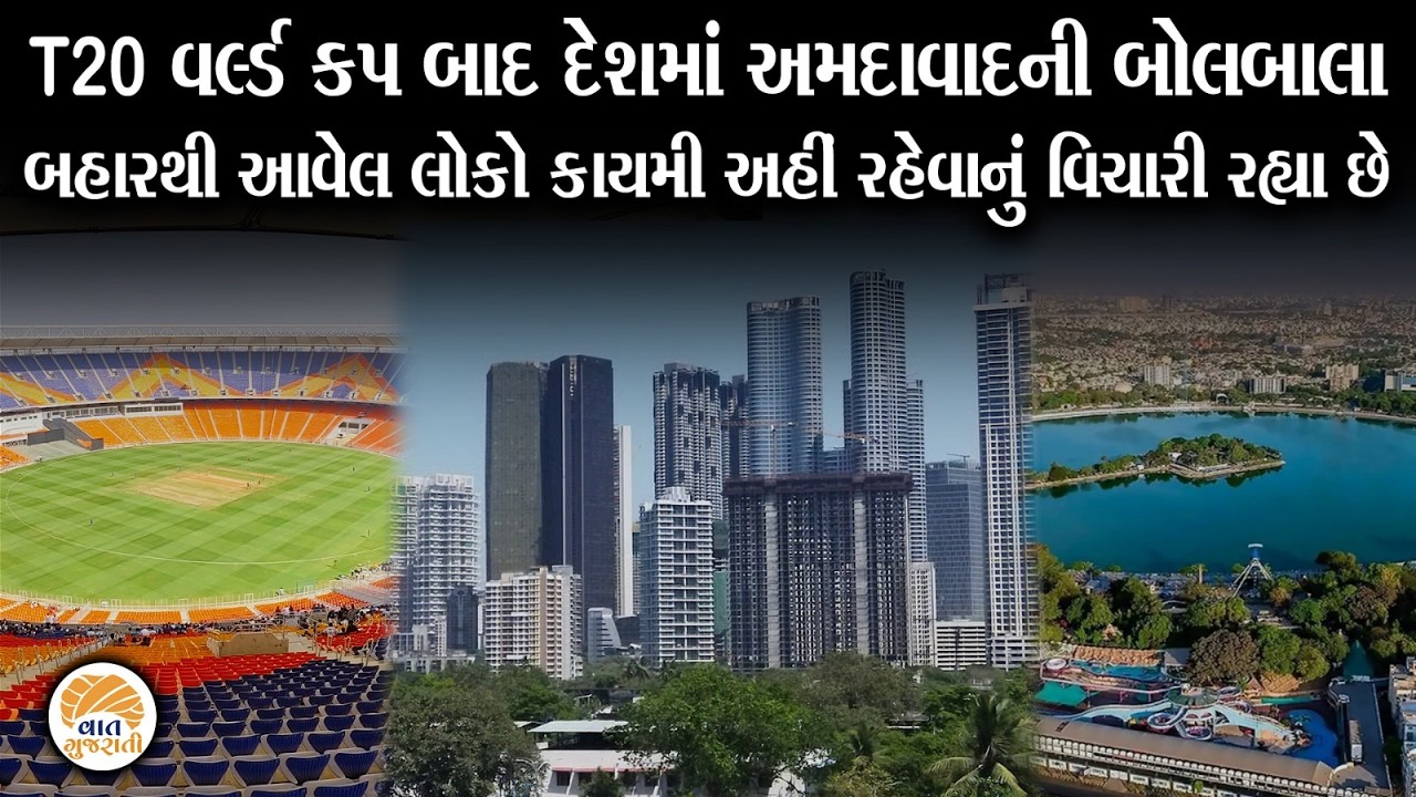 T20 વર્લ્ડ કપ બાદ આ એક કારણે અમદાવાદની ચારેકોર થઈ રહી છે ચર્ચા | Ahmedabad | Gujarat