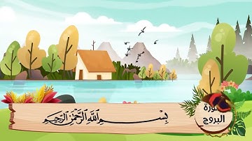 (85) سورة البروج .. مكررة ثلاث مرات .. المصحف المعلم .. الشيخ الحصرى رحمه الله