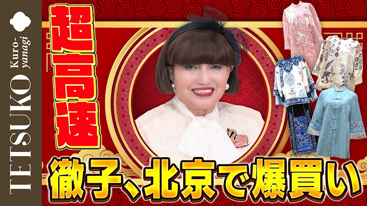 [What?! 40 minutes?!] Tetsuko goes on a clothes shopping spree in Beijing!