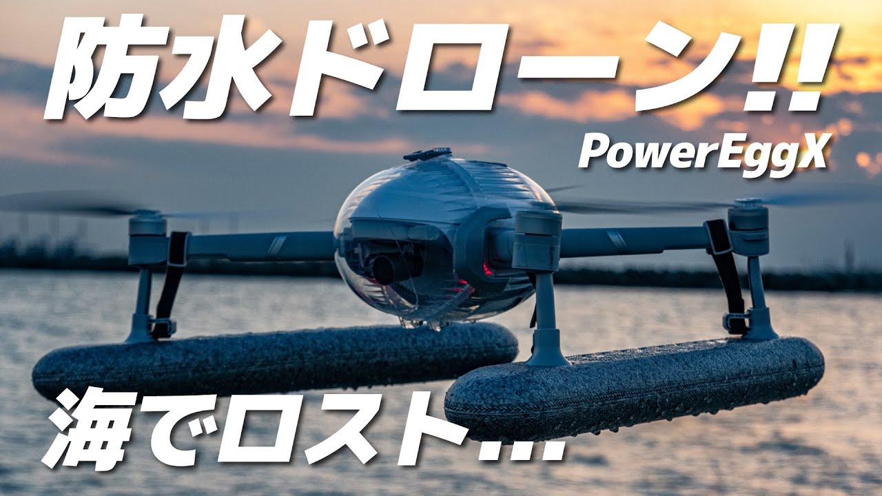 アプデのテスト飛行で防水ドローンを海にロストしました Powereggx Youtube