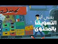 يعني ايه التسويق بالمحتوى او  