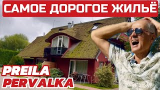 видео: Литовские деревни. Отдыхают тут БОГАТО. Чем дальше,тем дороже. Кто сюда приезжает? #preila #pervalka картинка: Литовские деревни. Отдыхают тут БОГАТО. Чем дальше,тем дороже. Кто сюда приезжает? #preila #pervalka