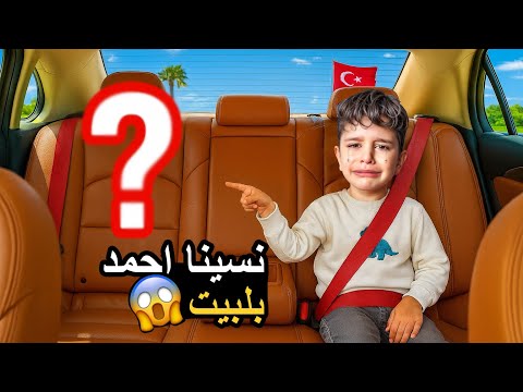 طلعنا برا البيت ونسينا احمد جوا وقفلنا علية بالغلط كتير خاف وصار يبكي